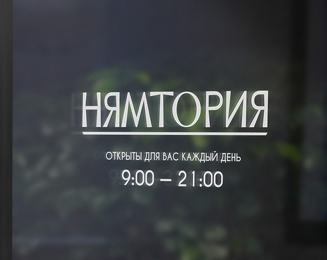 НЯМТОРИЯ